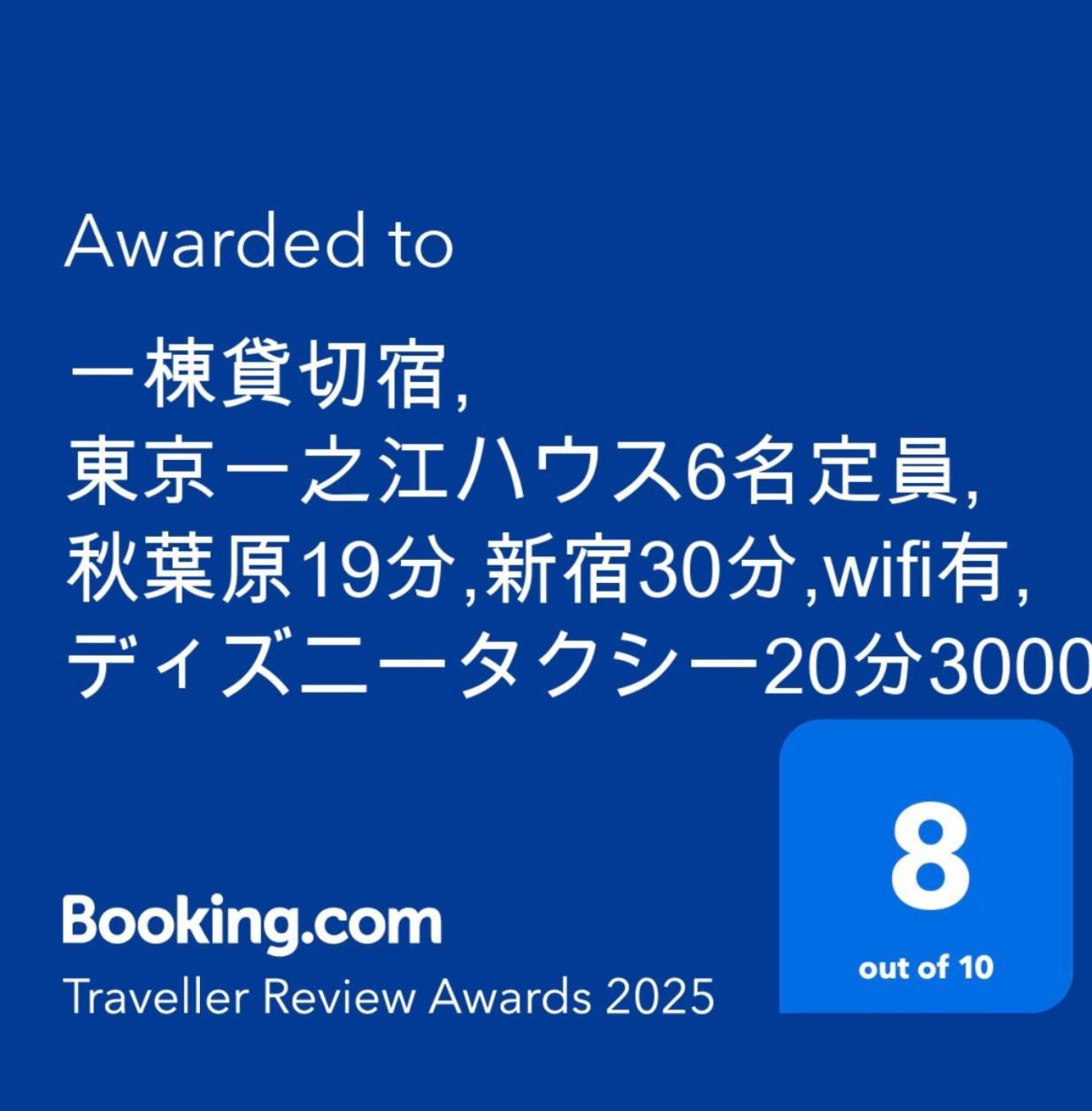 一棟貸切宿, 東京一之江ハウス6名定員, 秋葉原19分,新宿30分,Wifi有, ディズニータクシー20分3000円,駐車場ありません Präfektur Tokio Exterior foto